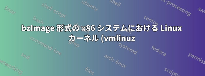 bzImage 形式の x86 システムにおける Linux カーネル (vmlinuz) のブート セクター