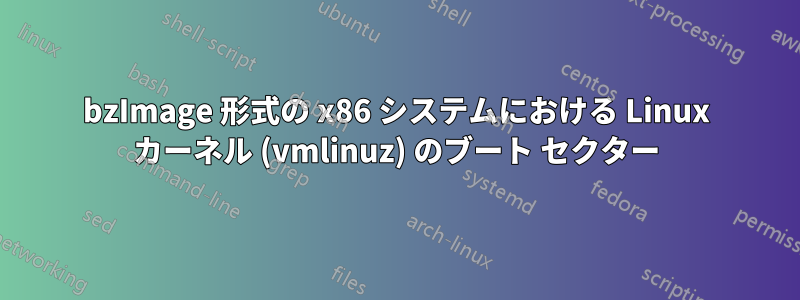 bzImage 形式の x86 システムにおける Linux カーネル (vmlinuz) のブート セクター