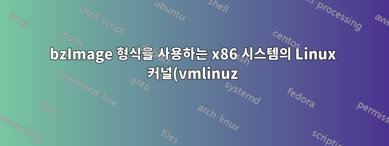bzImage 형식을 사용하는 x86 시스템의 Linux 커널(vmlinuz)의 부트 섹터
