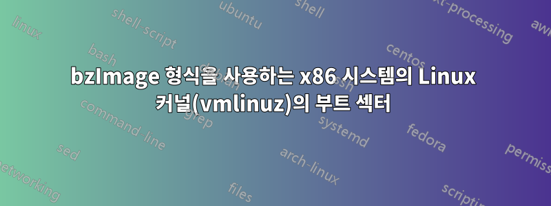bzImage 형식을 사용하는 x86 시스템의 Linux 커널(vmlinuz)의 부트 섹터