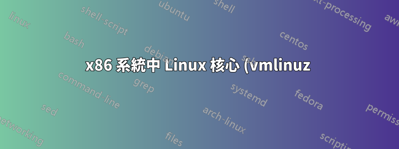 x86 系統中 Linux 核心 (vmlinuz) 的開機磁區,bzImage 格式