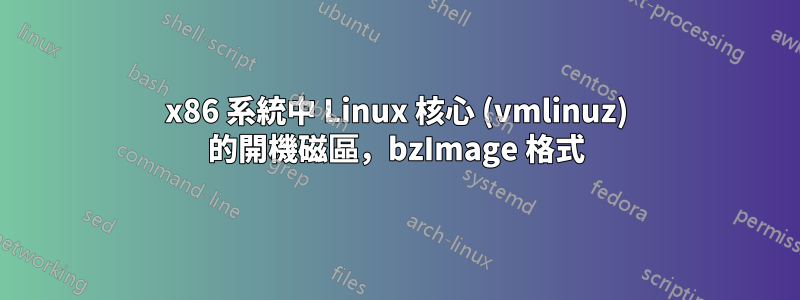 x86 系統中 Linux 核心 (vmlinuz) 的開機磁區，bzImage 格式