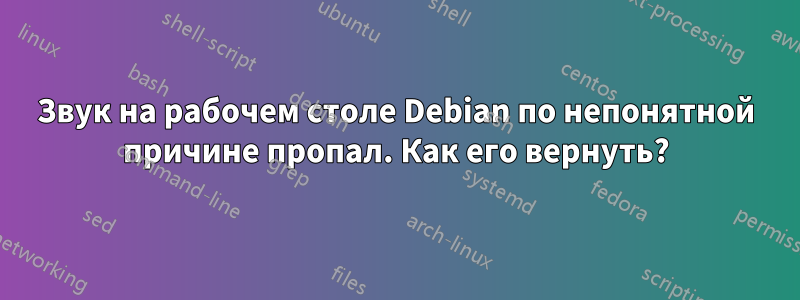 Звук на рабочем столе Debian по непонятной причине пропал. Как его вернуть?