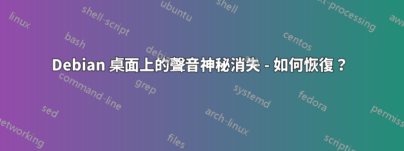 Debian 桌面上的聲音神秘消失 - 如何恢復？