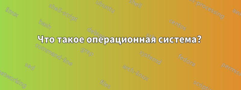 Что такое операционная система?