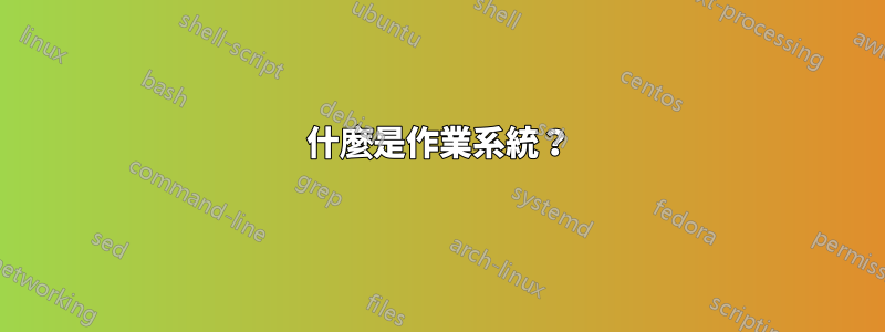什麼是作業系統？