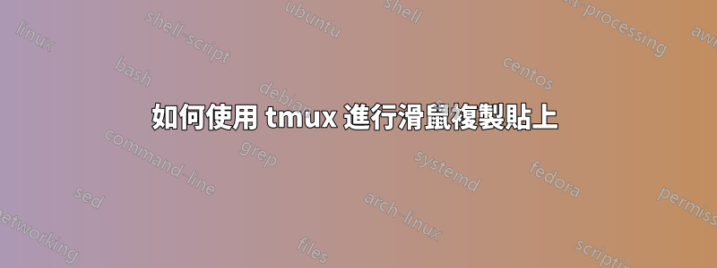 如何使用 tmux 進行滑鼠複製貼上