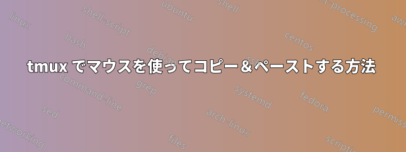 tmux でマウスを使ってコピー&ペーストする方法