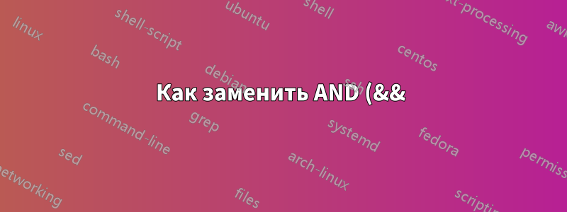 Как заменить AND (&&) в цикле for?