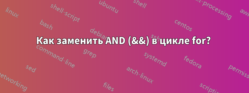 Как заменить AND (&&) в цикле for?
