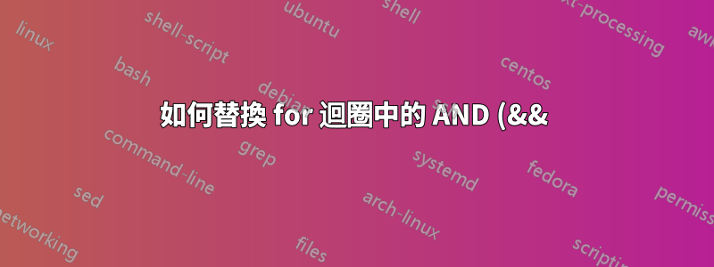 如何替換 for 迴圈中的 AND (&&)?