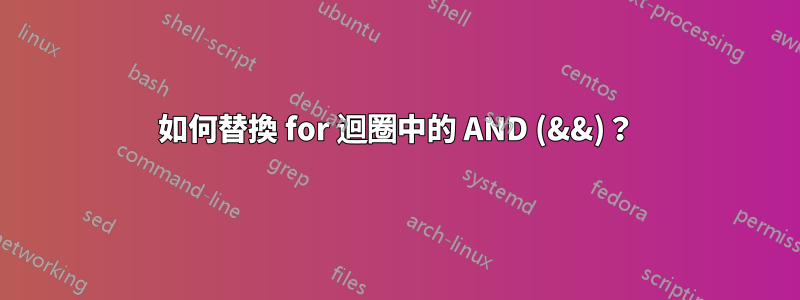如何替換 for 迴圈中的 AND (&&)？