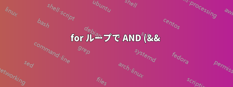 for ループで AND (&&) を置き換えるにはどうすればいいですか?
