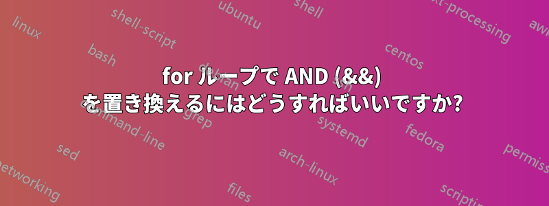 for ループで AND (&&) を置き換えるにはどうすればいいですか?