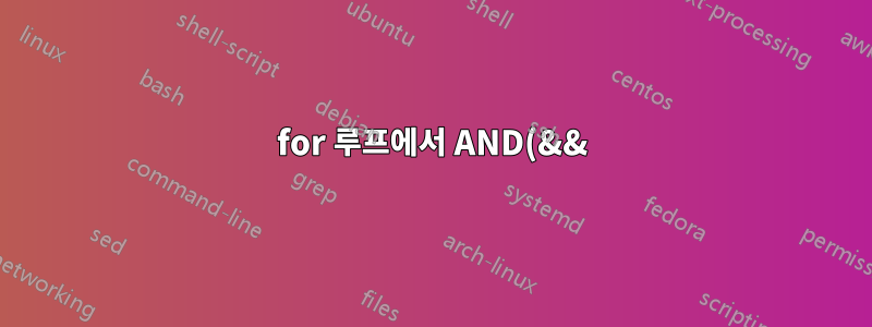 for 루프에서 AND(&&)를 어떻게 바꾸나요?