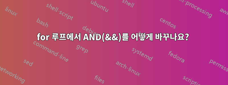 for 루프에서 AND(&&)를 어떻게 바꾸나요?