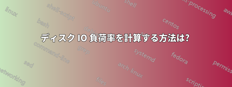 ディスク IO 負荷率を計算する方法は?