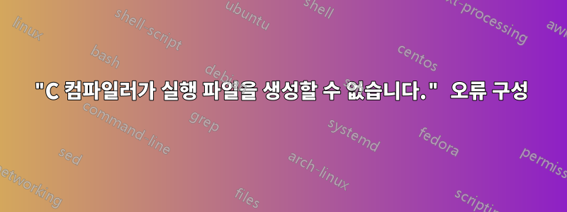 "C 컴파일러가 실행 파일을 생성할 수 없습니다." 오류 구성