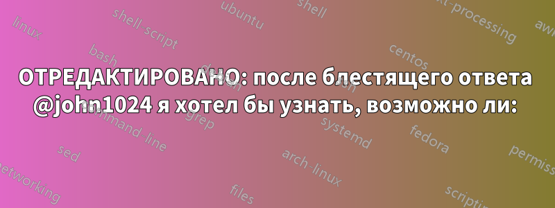 ОТРЕДАКТИРОВАНО: после блестящего ответа @john1024 я хотел бы узнать, возможно ли:
