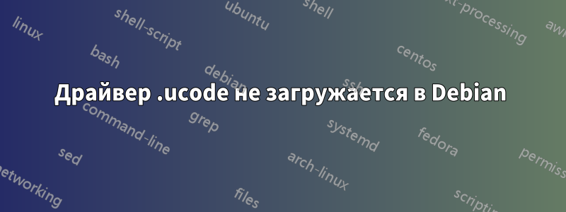 Драйвер .ucode не загружается в Debian
