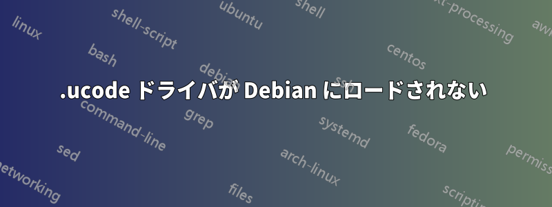 .ucode ドライバが Debian にロードされない