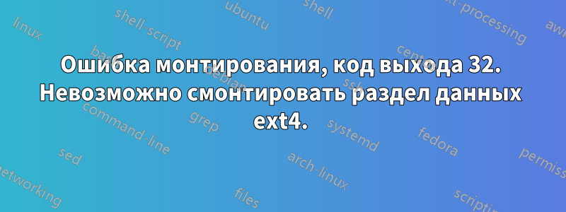 Ошибка монтирования, код выхода 32. Невозможно смонтировать раздел данных ext4.