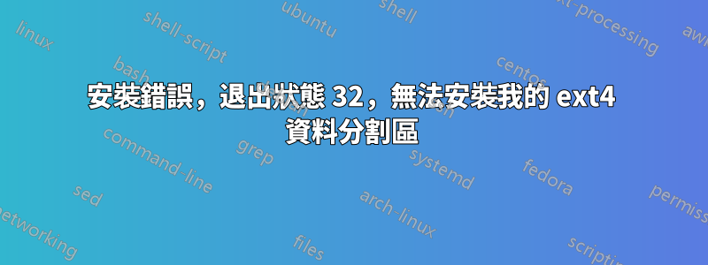 安裝錯誤，退出狀態 32，無法安裝我的 ext4 資料分割區