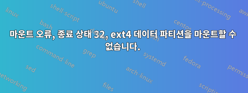 마운트 오류, 종료 상태 32, ext4 데이터 파티션을 마운트할 수 없습니다.