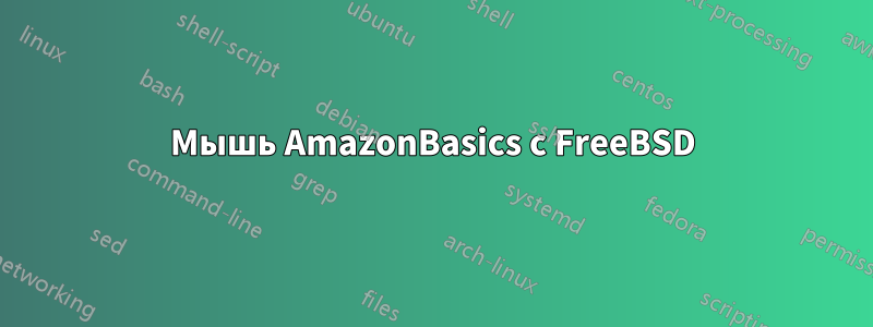 Мышь AmazonBasics с FreeBSD