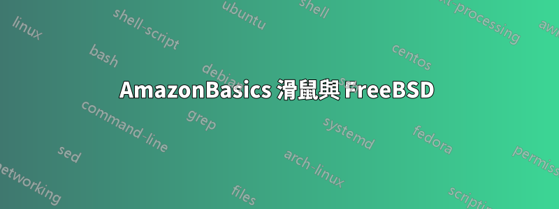 AmazonBasics 滑鼠與 FreeBSD