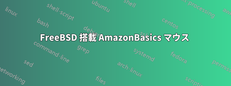 FreeBSD 搭載 AmazonBasics マウス