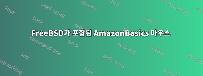 FreeBSD가 포함된 AmazonBasics 마우스