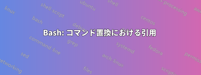 Bash: コマンド置換における引用