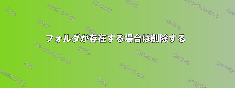 フォルダが存在する場合は削除する 