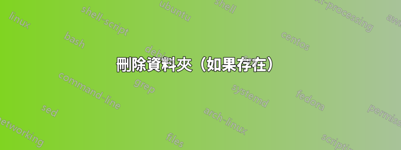 刪除資料夾（如果存在）