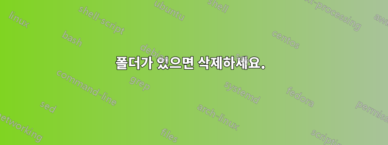 폴더가 있으면 삭제하세요. 