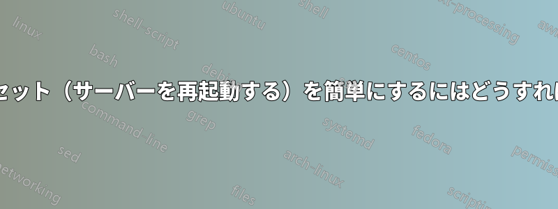 このコマンドセット（サーバーを再起動する）を簡単にするにはどうすればよいですか?