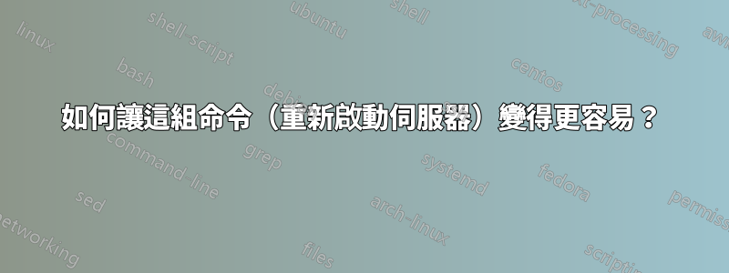 如何讓這組命令（重新啟動伺服器）變得更容易？
