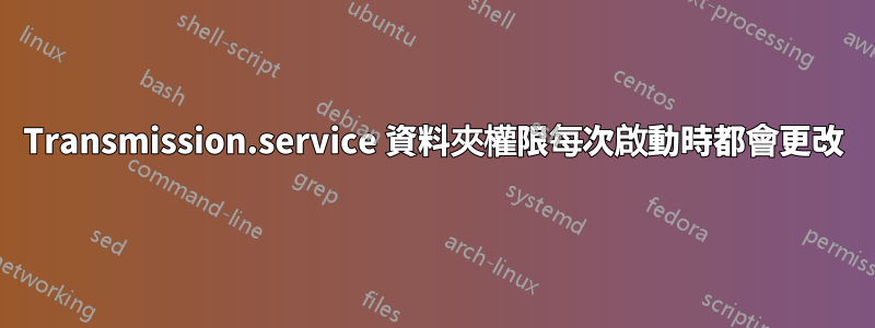 Transmission.service 資料夾權限每次啟動時都會更改