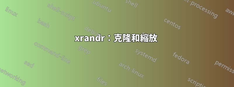 xrandr：克隆和縮放