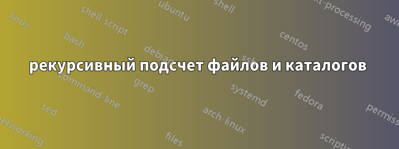 рекурсивный подсчет файлов и каталогов