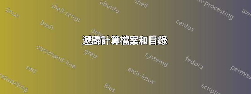 遞歸計算檔案和目錄