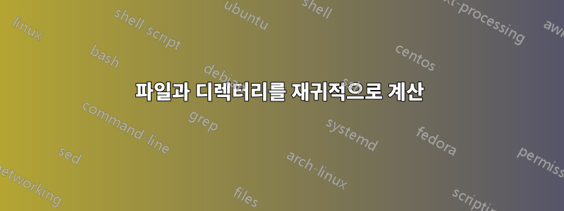 파일과 디렉터리를 재귀적으로 계산