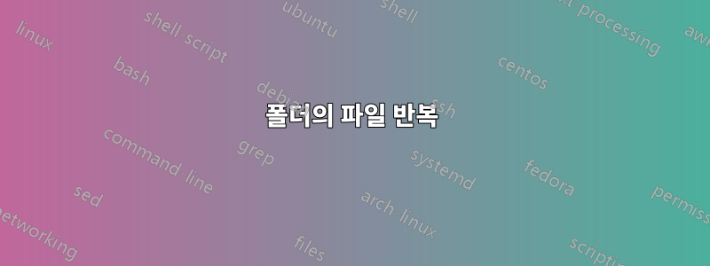 폴더의 파일 반복