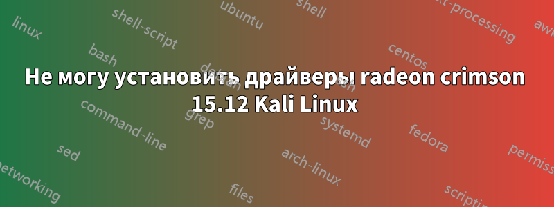 Не могу установить драйверы radeon crimson 15.12 Kali Linux