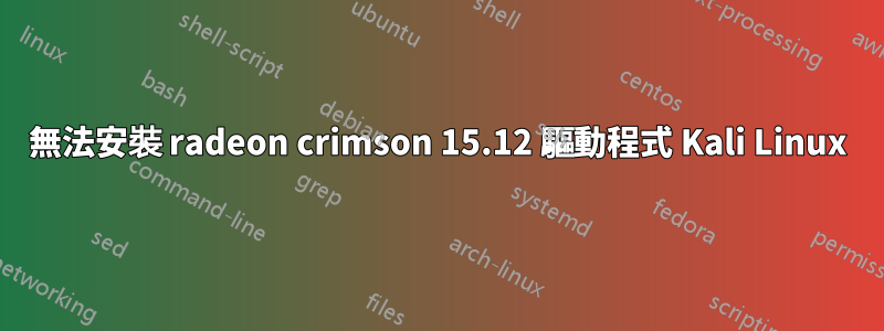 無法安裝 radeon crimson 15.12 驅動程式 Kali Linux