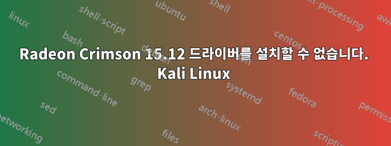 Radeon Crimson 15.12 드라이버를 설치할 수 없습니다. Kali Linux