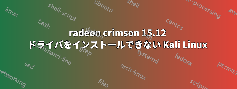 radeon crimson 15.12 ドライバをインストールできない Kali Linux