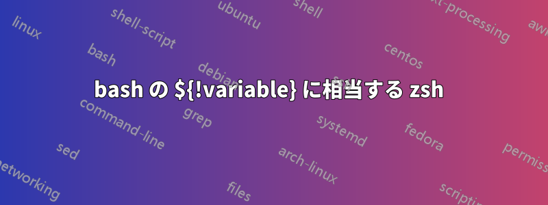 bash の ${!variable} に相当する zsh 