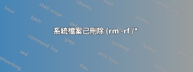 系統檔案已刪除 (rm -rf /*) 幫助